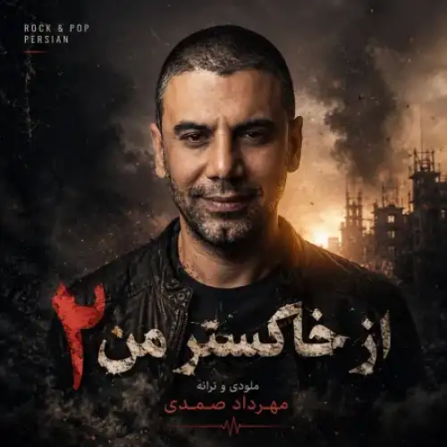 از خاکستر من 2